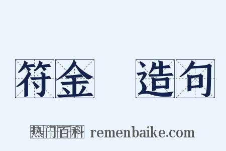 符金錠造句是什么意思的图片